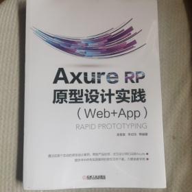 AxureRP原型设计实践（Web+APP）