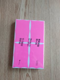 唯有告别是人生：寺山修司随笔集 下午四点前付款当日发货