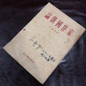 论俄国作家（何家槐 译）