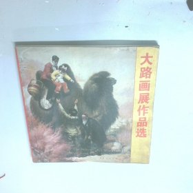 大路画展作品选1979 1995