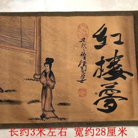 古玩古董字画收藏红楼梦长卷画全景图家居装饰画古画国画包邮