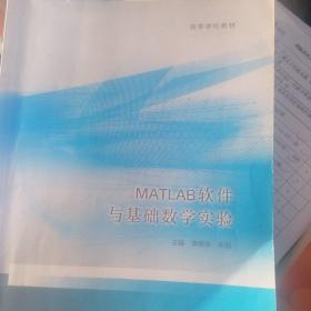 MATLAB软件与基础数学实验