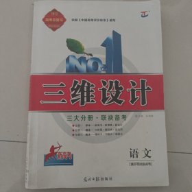 三维设计. 新课标高考总复习．语文