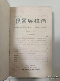 民国浙江省昆虫局出版（昆虫与植病第三卷1-36期合订本）精装本。