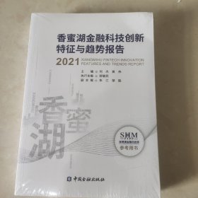 香蜜湖金融科技创新特征与趋势报告(2021)