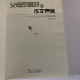 父母是最好的作文老师