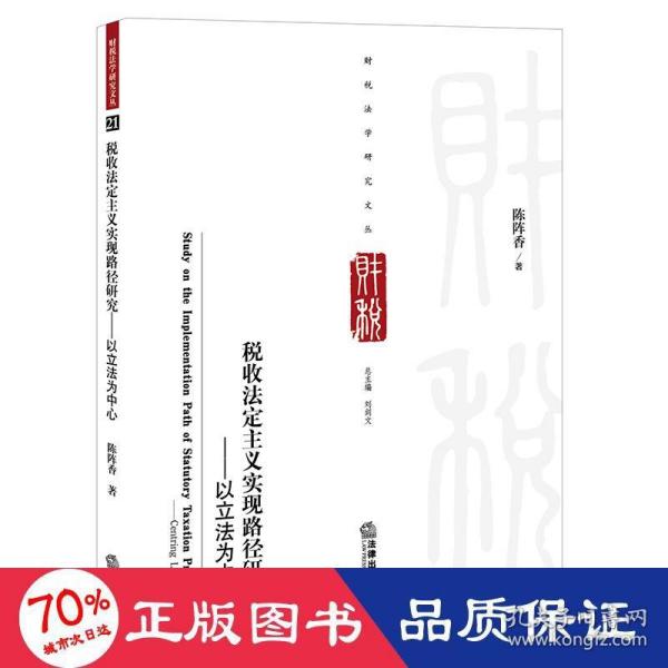 税收法定主义实现路径研究——以立法为中心