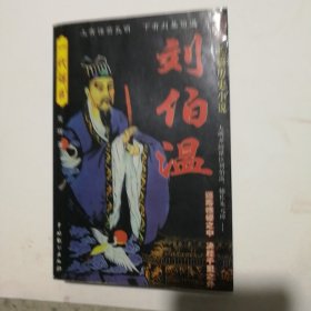 刘伯温:长篇历史小说