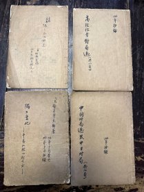 1956年线装手抄本《高段位者对局选》等四册。围棋文献。