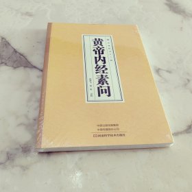 黄帝内经素问