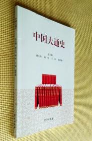 中国大通史