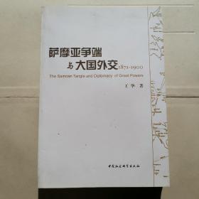 萨摩亚争端与大国外交（1871-1900）