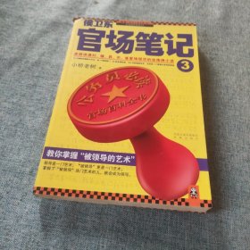 侯卫东官场笔记3：逐层讲透村、镇、县、市、省官场现状的自传体小说