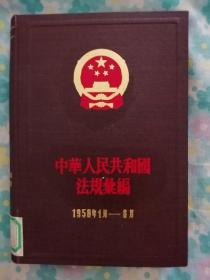 中华人民共和国法规汇编（1958年1月一6日）