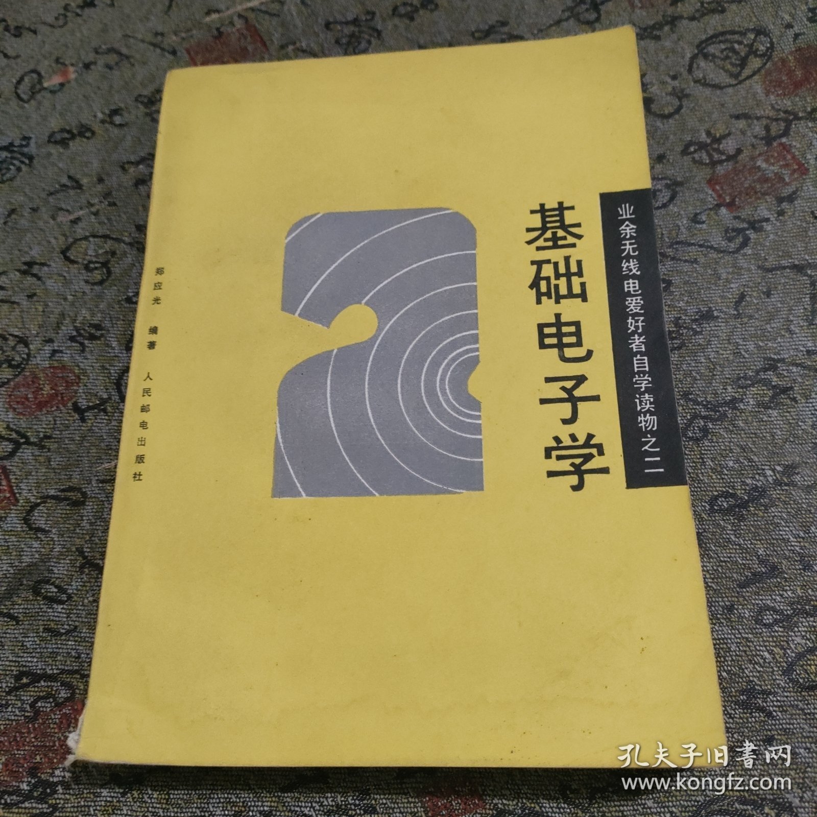 基础电子学 业余无线电爱好者自学读物之二