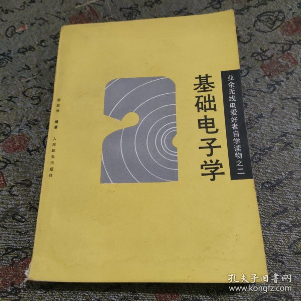 基础电子学 业余无线电爱好者自学读物之二