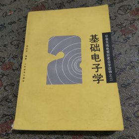 基础电子学 业余无线电爱好者自学读物之二