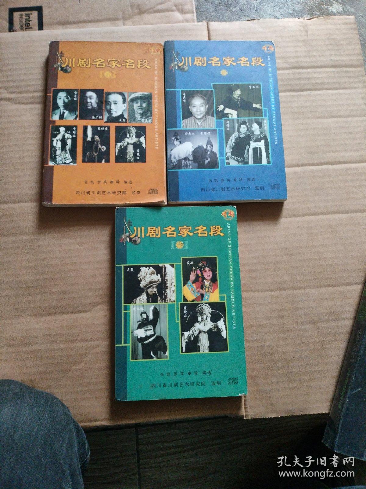川剧名家名段2、3、4，共三册合售，书十碟，第4册无碟