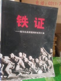 铁证 廊坊抗战课题调研成果汇编