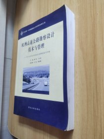 欧洲高速公路勘察设计技术与管理:阿尔及利亚东西高速公路勘察设计实践