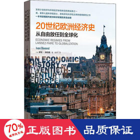 20世纪欧洲经济史：从自由放任到全球化