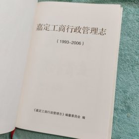 嘉定工商行政管理志:1993-2006