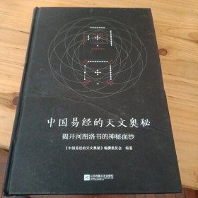 中国易经的天文奥秘 揭开河图洛书的神秘面纱