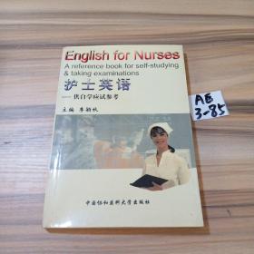 護(hù)士英語--供自覺應(yīng)試參考