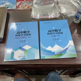 高中数学拓展学习资源 ：空间向量与代数 A类，微积分A类（2本合售）