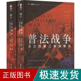 普战争(全2册) 外国军事 (英)昆廷·巴里 新华正版