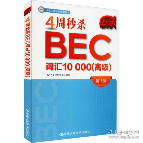 4周秒杀BEC词汇10000（高级）