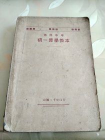 罕见教材--民国20年印行--周恩来母校南开中学初一算学教本一厚册，高级铜版纸精印