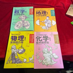 清华附中给孩子的通识课：数学！我思故我在、物理！发现的力量、化学！魔术师手账、地理！行走天地间（全4册合售）