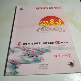 小橙同学337晨读法一年级资料中国妈妈的每日晨读打卡计划一年级阅读课外书早读晨诵暮晚读美文理解优美句子好词好句好段日有所诵