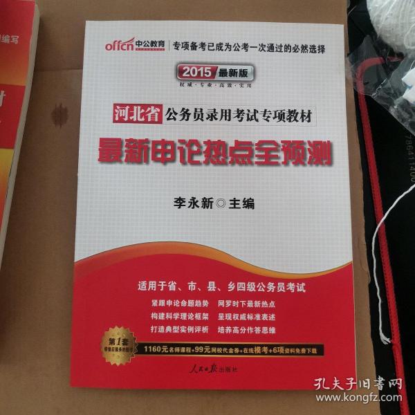 中公教育·河北省公务员录用考试专项教材：最新申论热点全预测（2014新版）