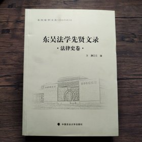 东吴法学文丛：东吴法学先贤文录 法律史卷