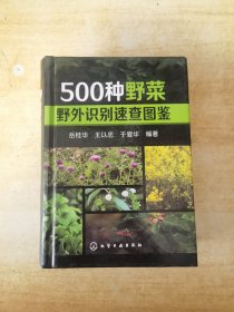 500种野菜野外识别速查图鉴