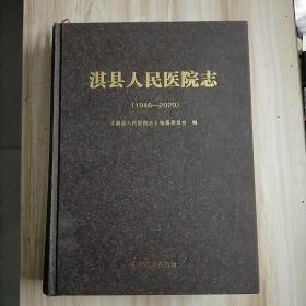 淇县人民医院志（1946--2020）