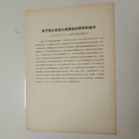 关于独立自主山地游击战原则的指示 1937年9月21日毛泽东同志给彭德怀同志关于整个华北工作应以 游击战争为唯一方向的指示 1937年9月25日毛泽东同志给周恩来、刘少奇、杨尚昆等同志。 正反两页