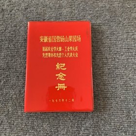 安徽省国营砀山果园场 首届农业学大赛，工业学大庆 先进集体和先进个人代表大会纪念册