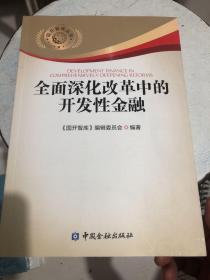 国开智库丛书：全面深化改革中开发性金融