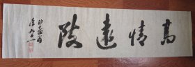 沙孟海书法