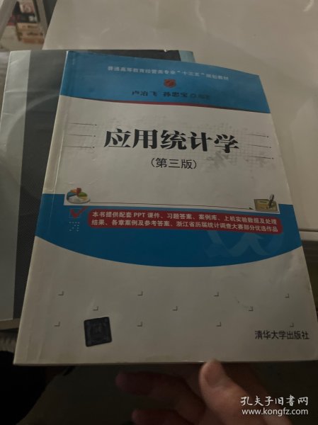 应用统计学(第三版)/普通高等教育经管类专业“十三五”规划教材