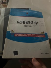 应用统计学(第三版)/普通高等教育经管类专业“十三五”规划教材