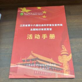 江苏省第十六届社会科学普及宣传周主题知识有奖竞答 活动手册