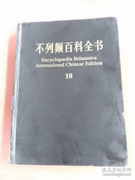 不列颠百科全书（国际中文版）18（1.4kg）