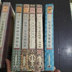 东方文化集成： 赫梯文明研究、易学哲学史（2-4卷）等（18本合售）