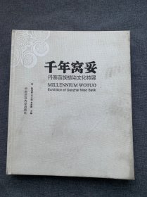 千年窝妥:丹寨苗族蜡染文化特展