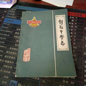 彭县中学志1901-1982.