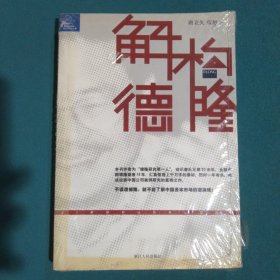 解构德隆：唐万新启示录